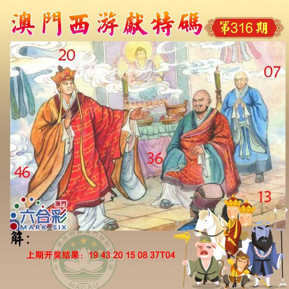 316期西游献码[图]
