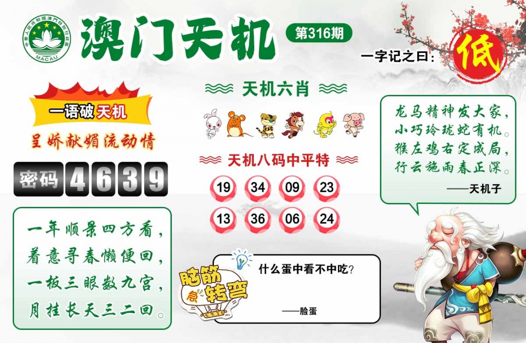 316期澳门天机[图]