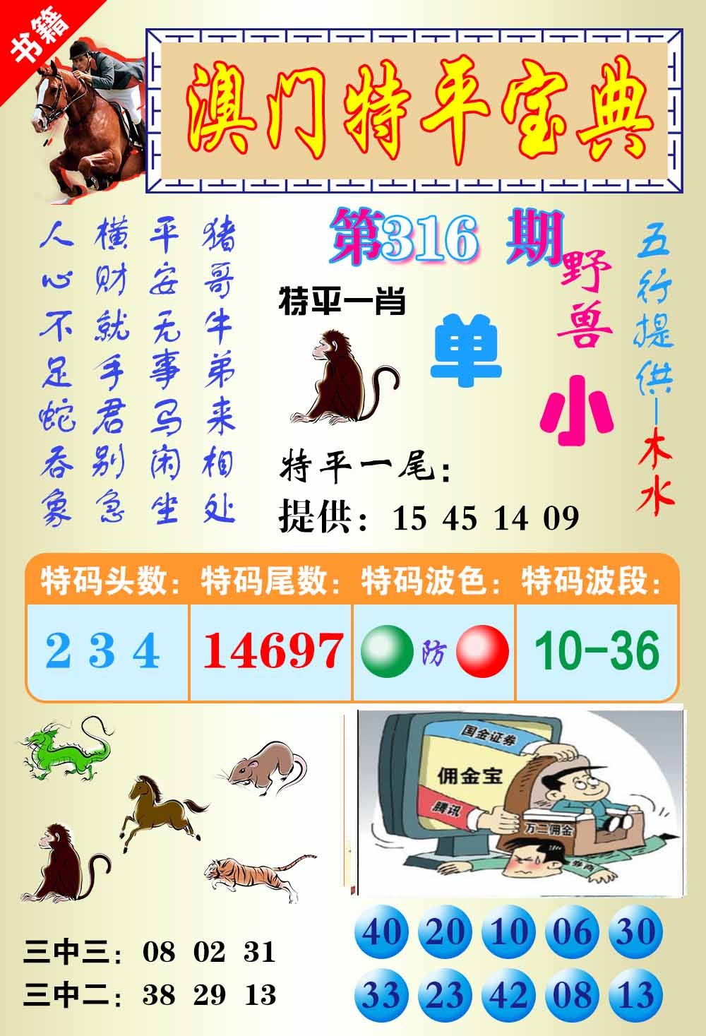 316期澳门宝典平特[图]