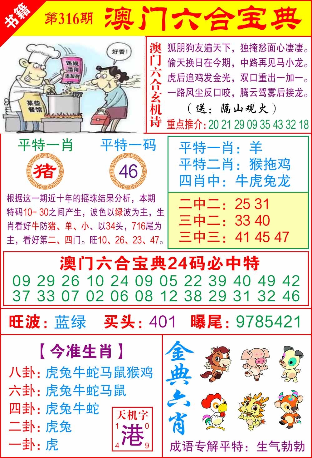 316期澳门宝典特码[图]