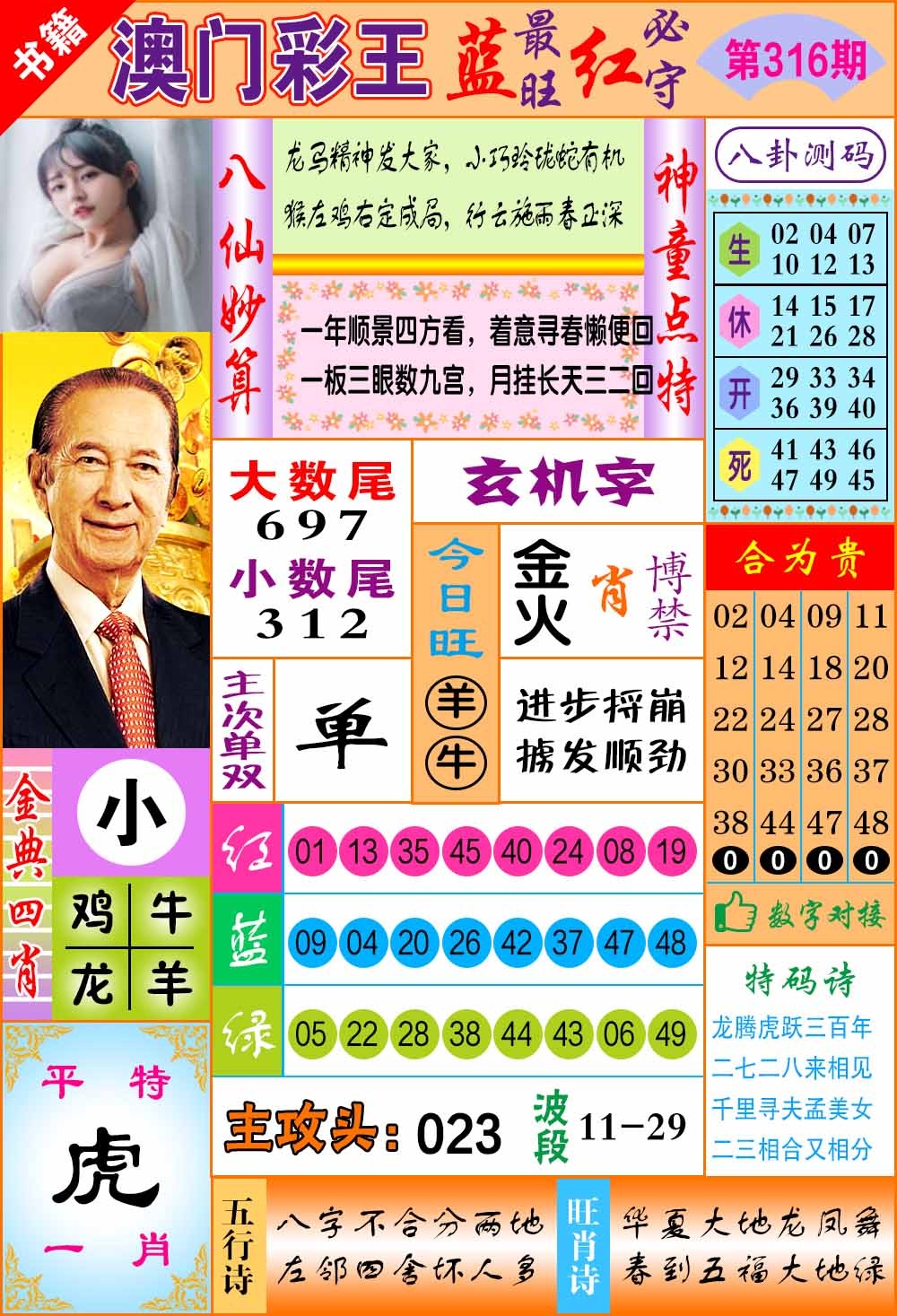 316期澳门彩王玄机[图]