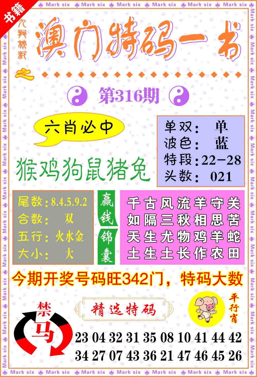 316期澳门特码一书[图]
