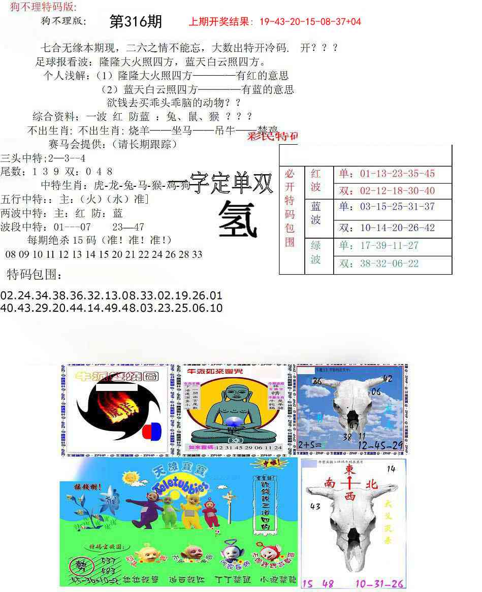 316期狗不理特码报[图]
