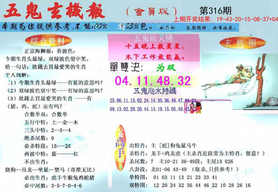 316期新五鬼玄机[图]