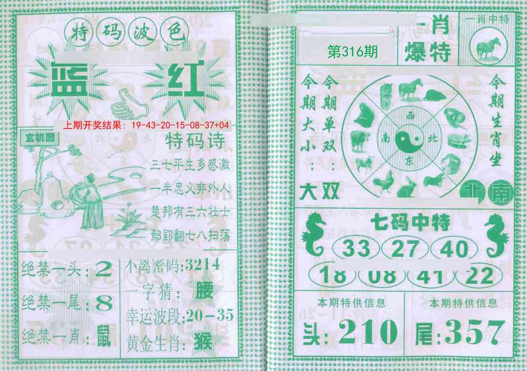 316期一肖爆特[图]