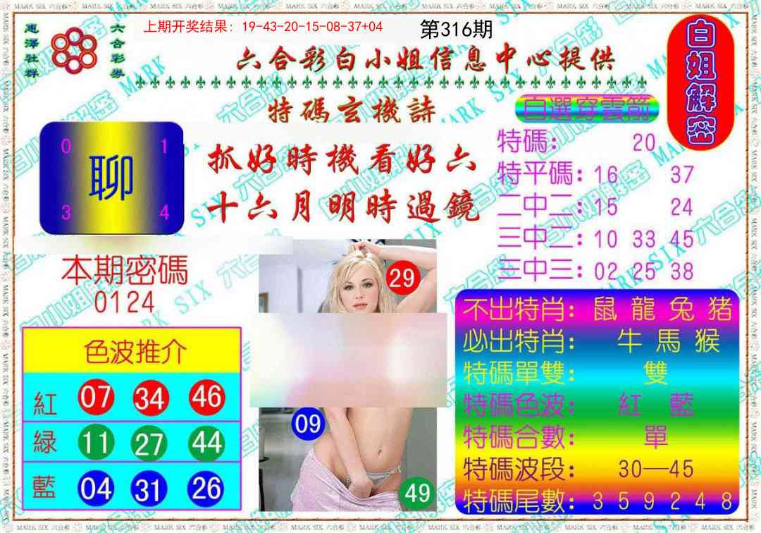 316期白姐解密[图]