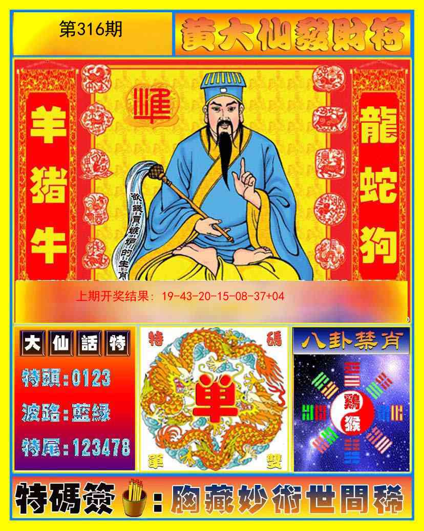 316期黄大仙发财符[图]