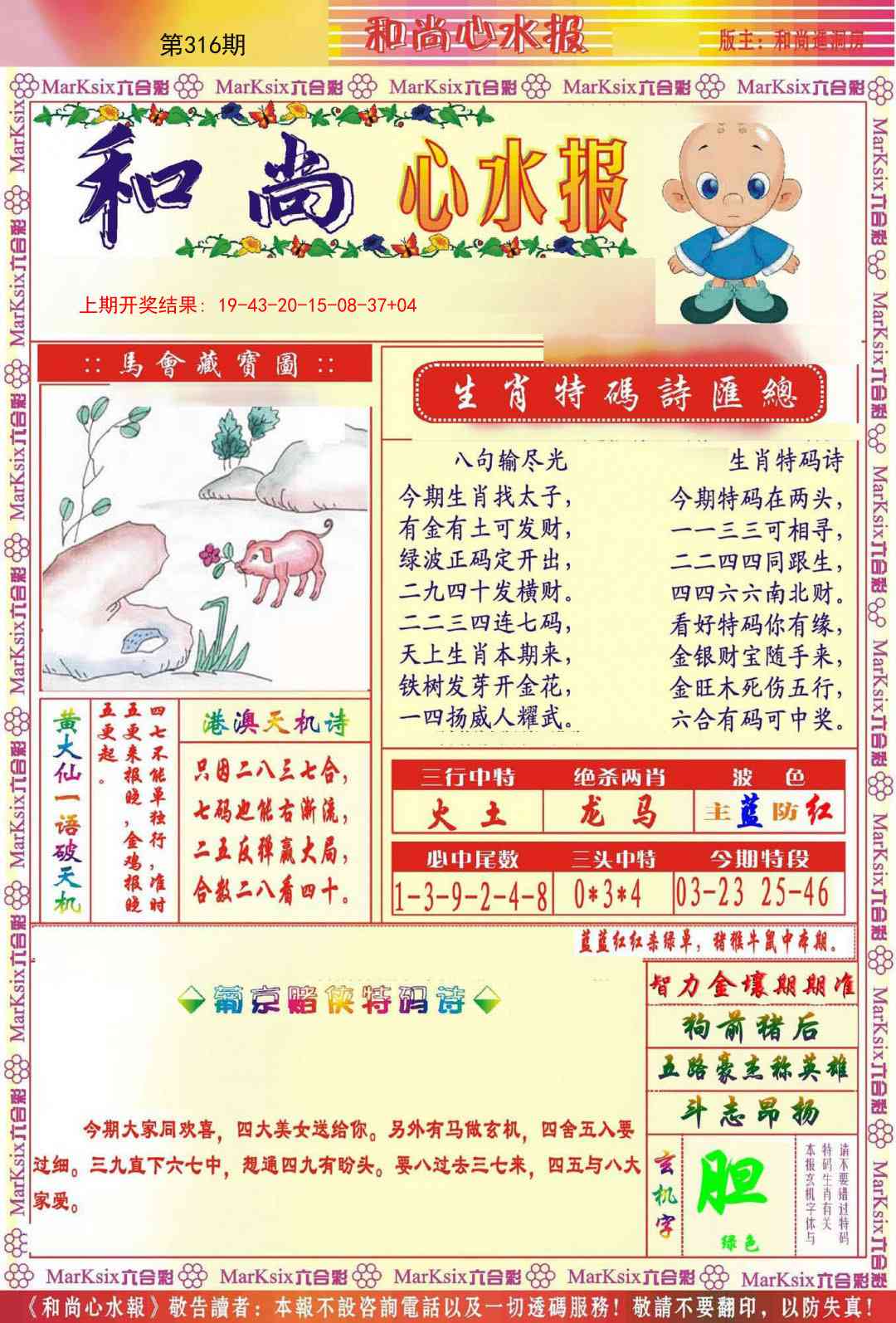 316期和尚心水报[图]