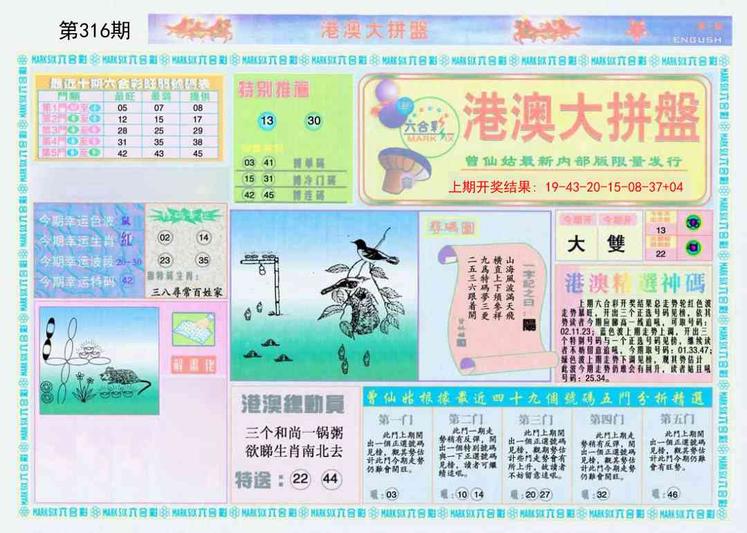 316期港澳大拼盘A[图]