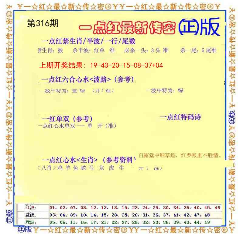 316期一点红最新传密[图]