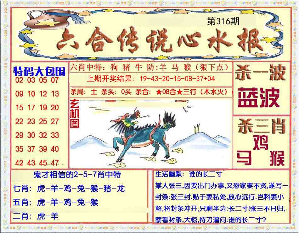 316期六合传说(心水版)[图]