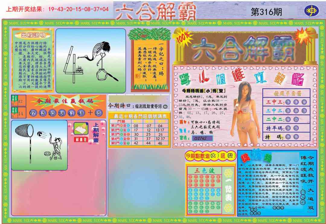 316期六合解霸A[图]