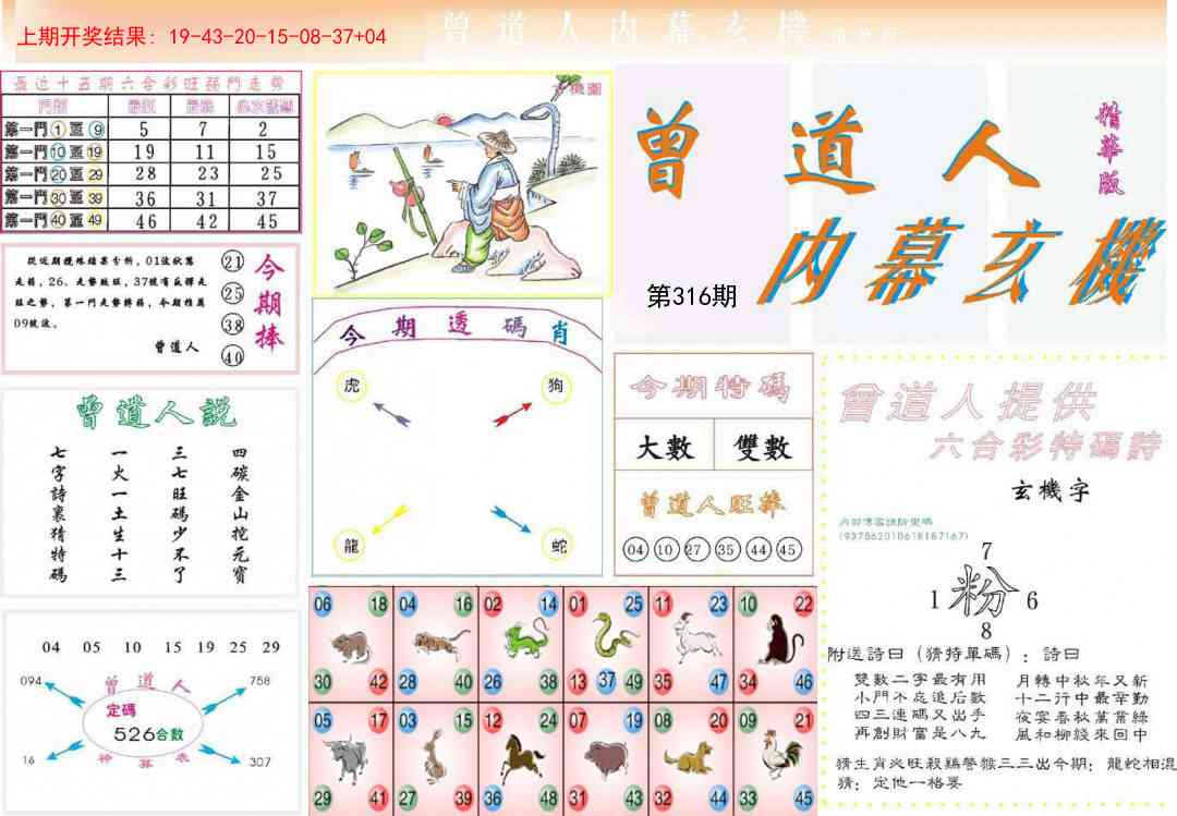 316期曾道人内幕精华版[图]