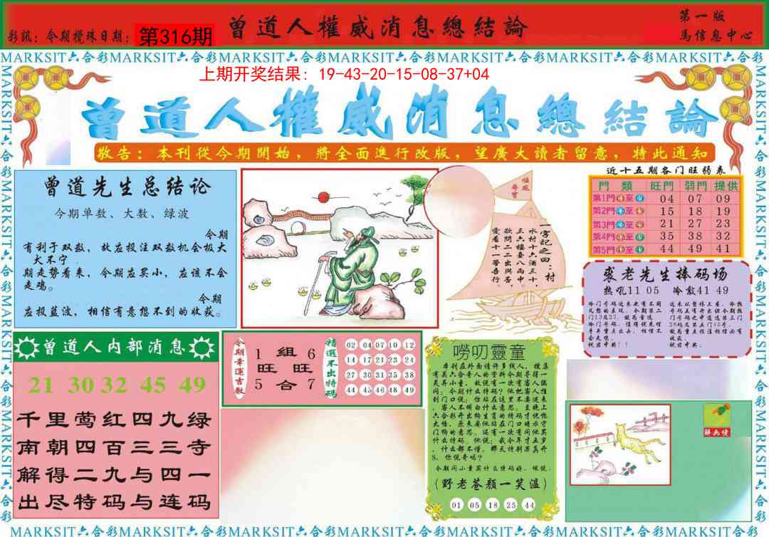 316期曾道人权威消息A[图]