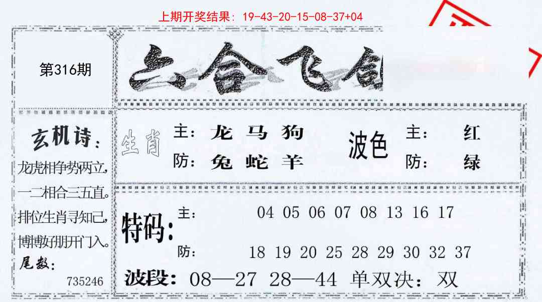 316期六合飞鸽[图]