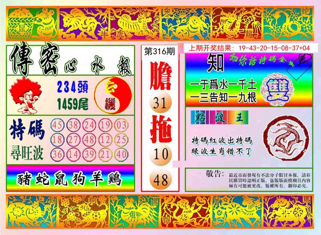 316期传密心水报[图]