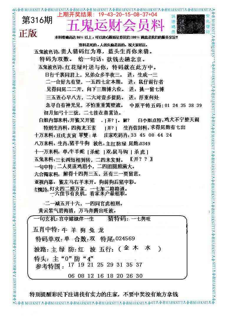 316期五鬼运财会员料[图]