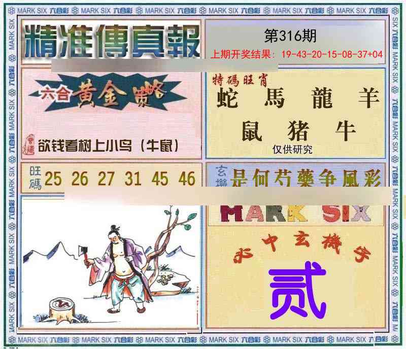 316期精准<傳真報>[图]
