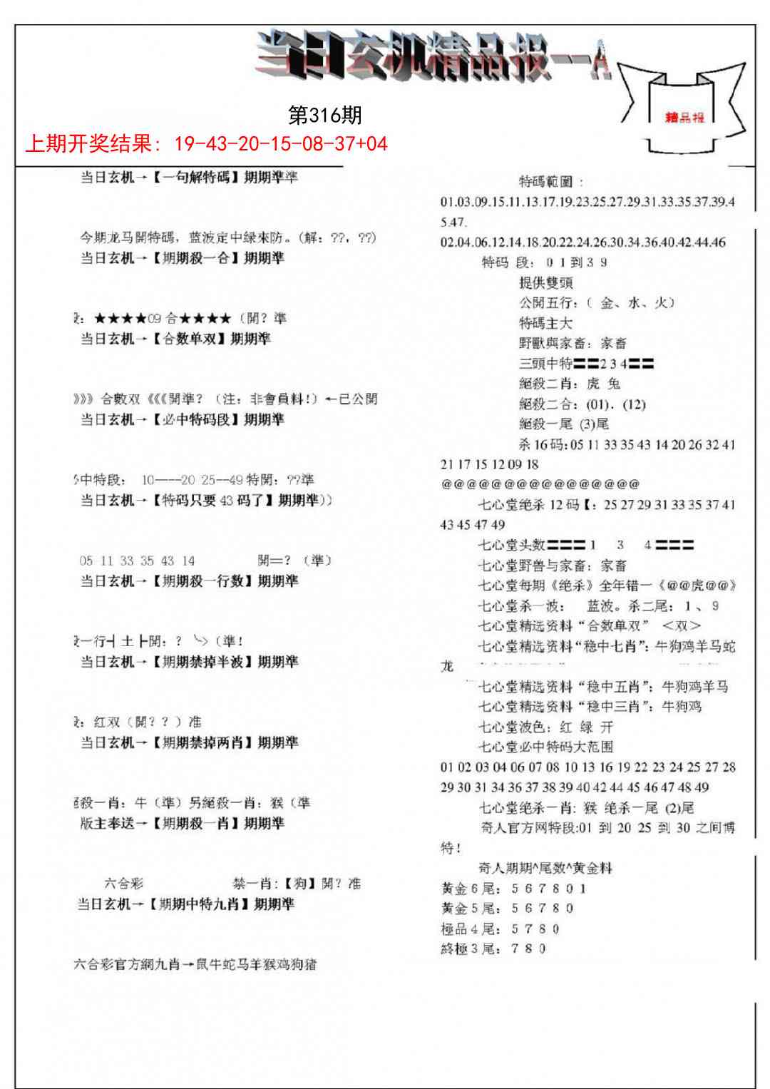 316期当日玄机精品报A[图]