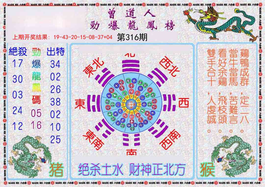 316期曾道人劲爆龙凤榜[图]