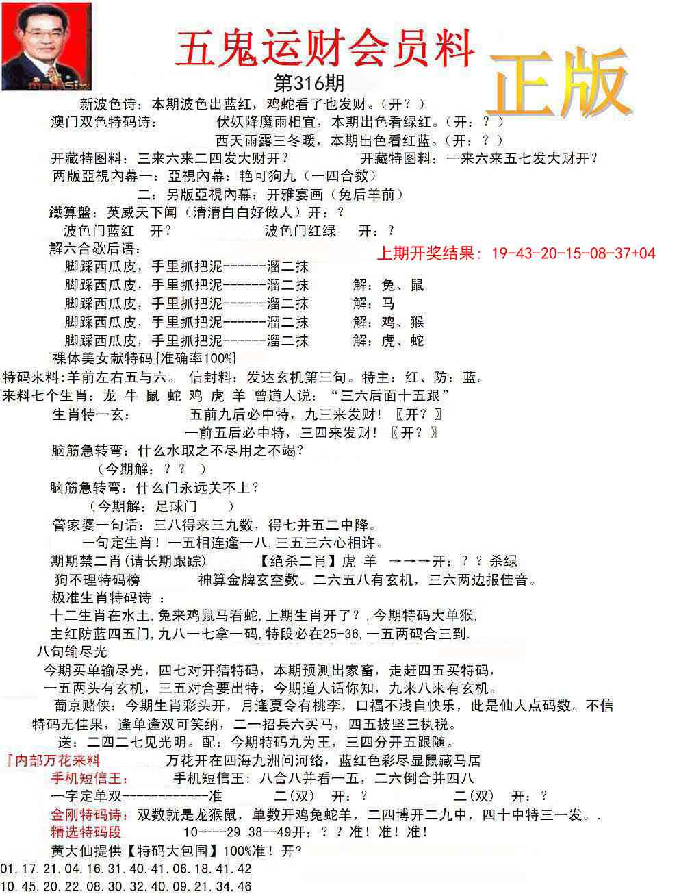 316期正版五鬼运财会员料[图]