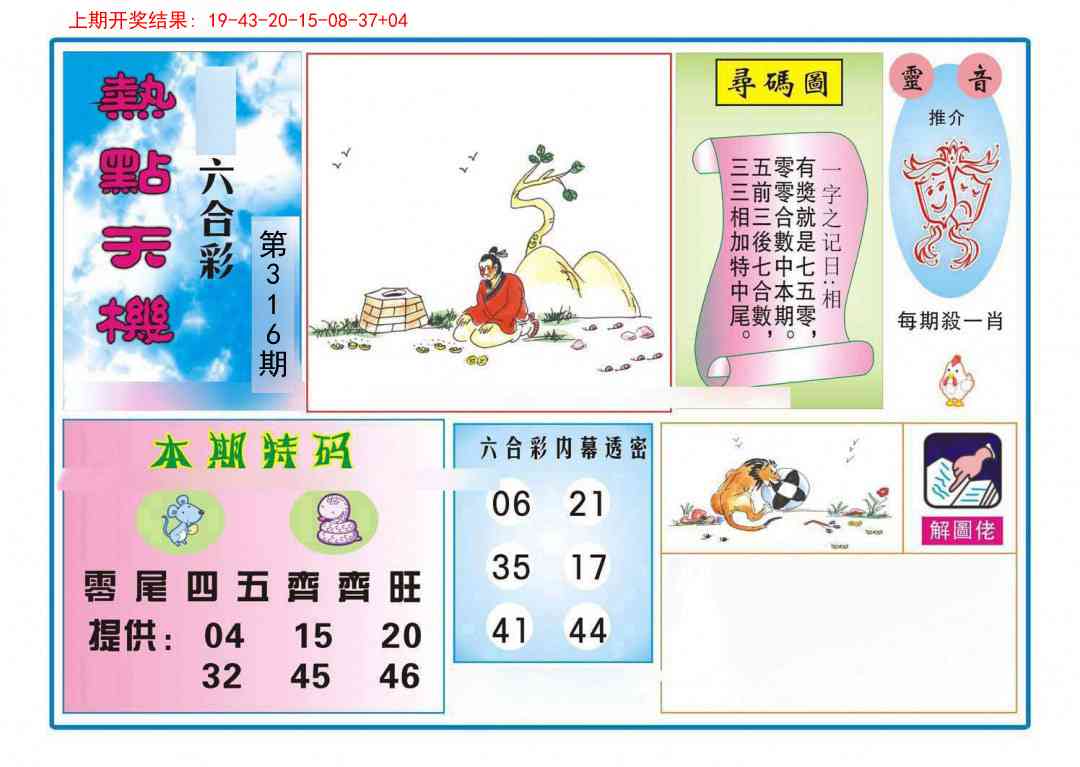 316期热点天机[图]