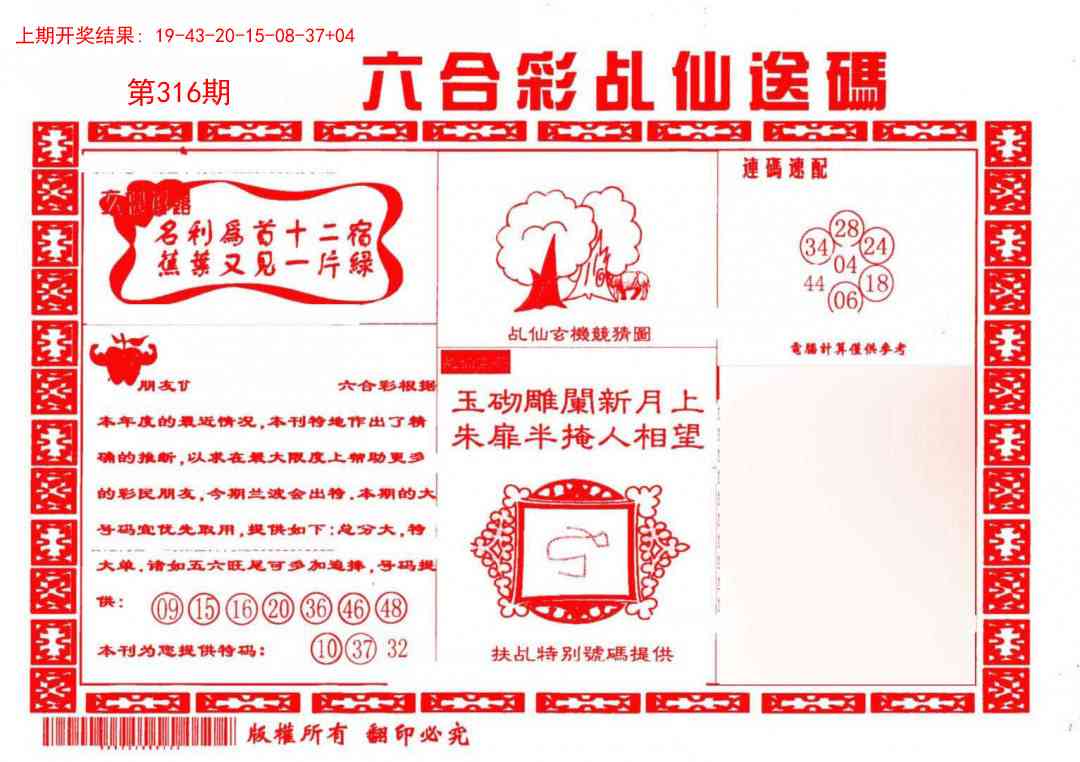 316期乩仙送码[图]