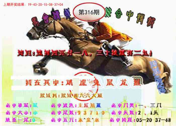 316期马会传真-综合报[图]