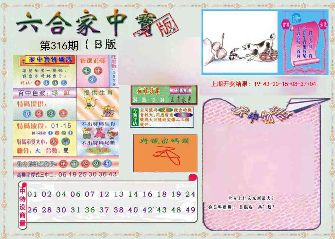 316期六合家中宝B[图]