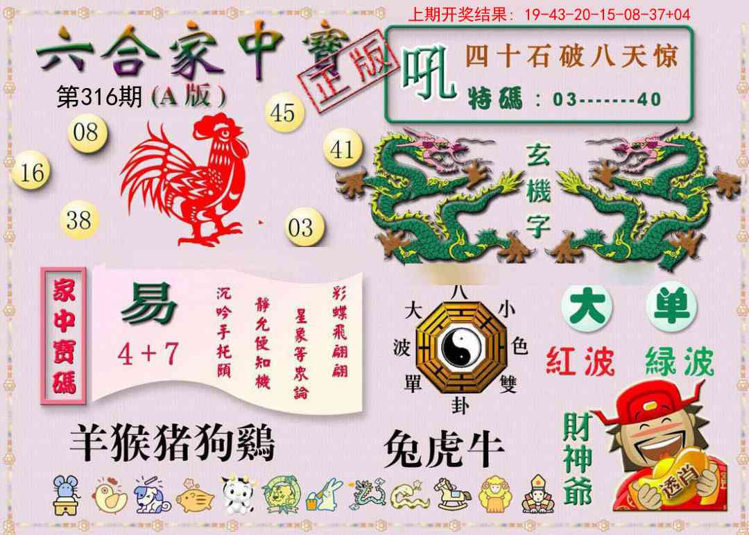 316期六合家中宝A[图]