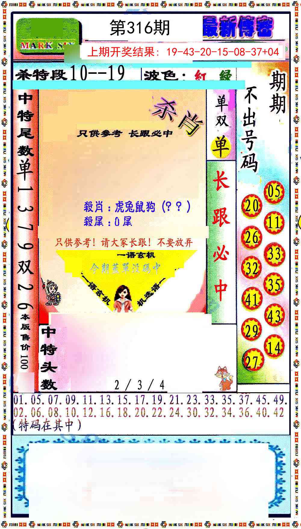 316期最新传密绝杀6肖[图]