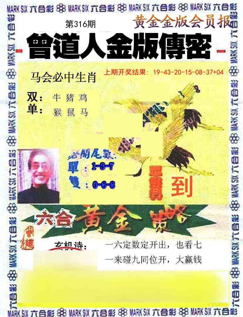 316期曾道人传密[图]