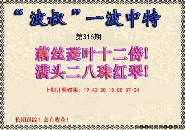 316期波叔一波中特[图]