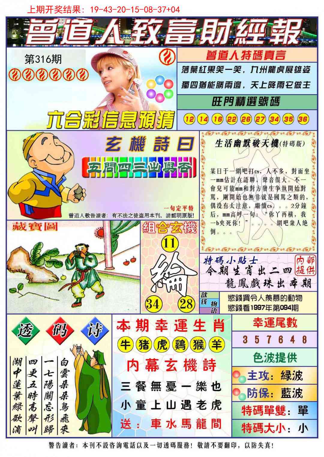 316期曾道人致福财经[图]