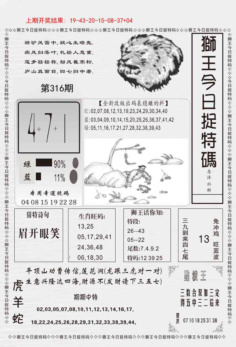 316期狮王今日抓特码[图]