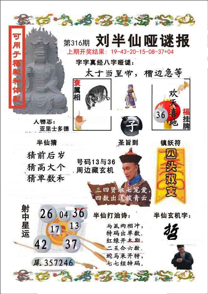 316期刘半仙哑谜报[图]