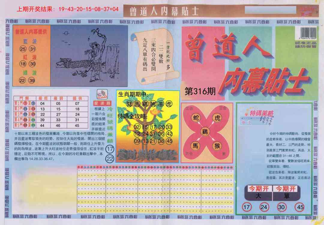 316期曾道人内幕贴士A[图]