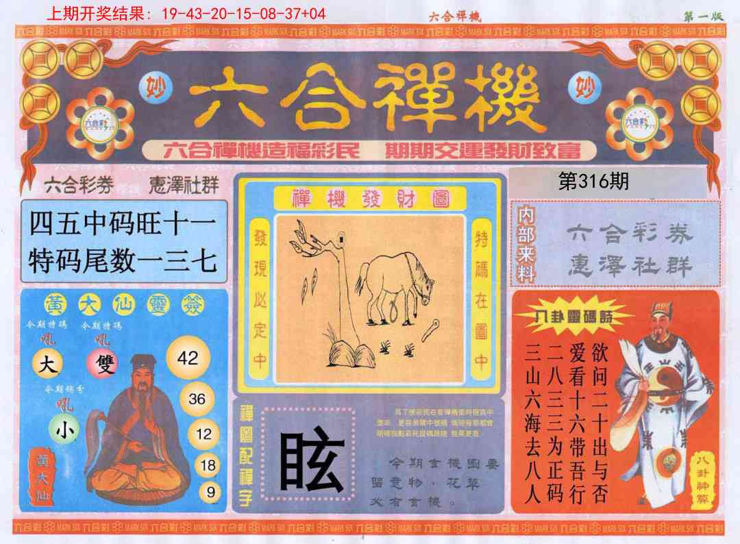 316期六合禅机A[图]