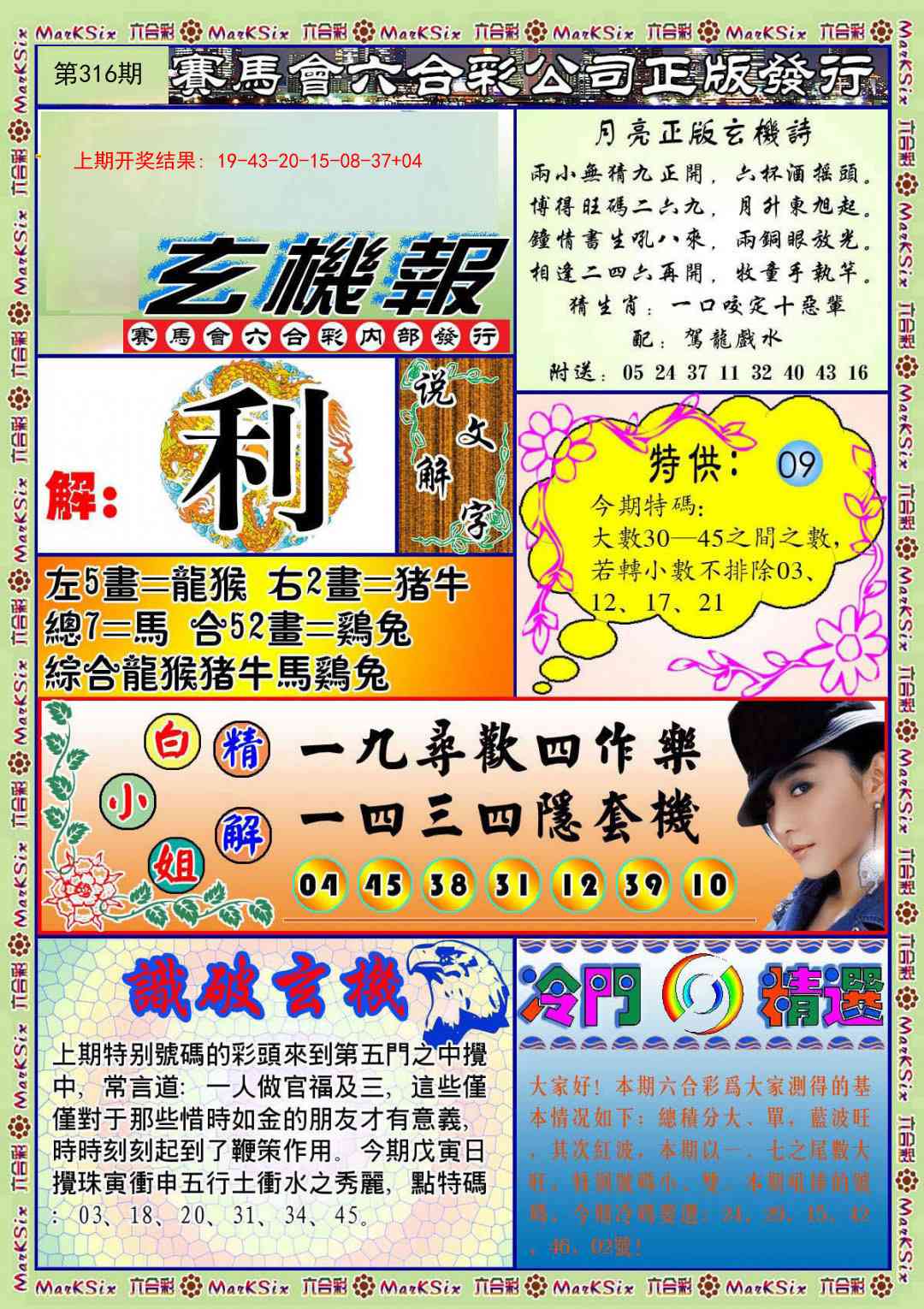 316期蓝月亮玄机报[图]