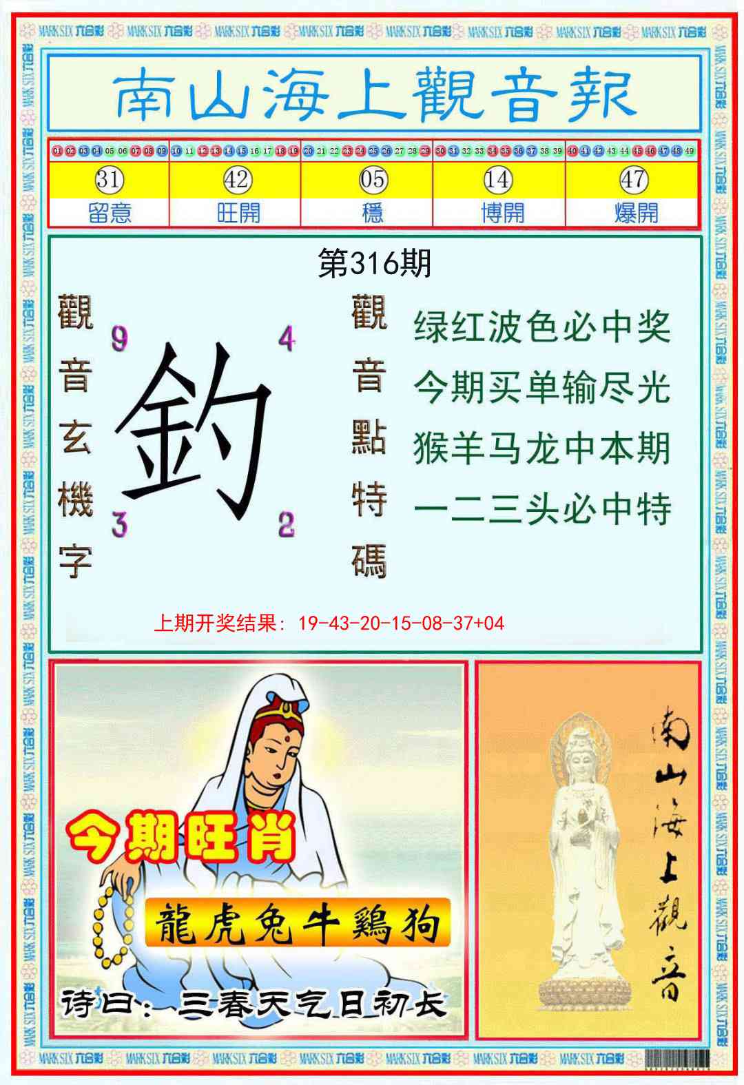 316期南海观音彩报[图]