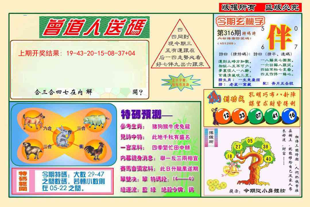 316期曾道人送特码[图]