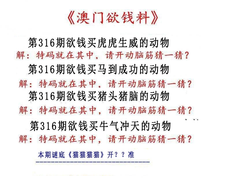 316期澳门欲钱料[图]