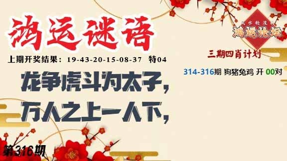 316期鸿运谜语[图]
