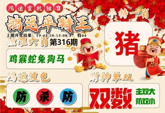 316期鸿运平特王[图]