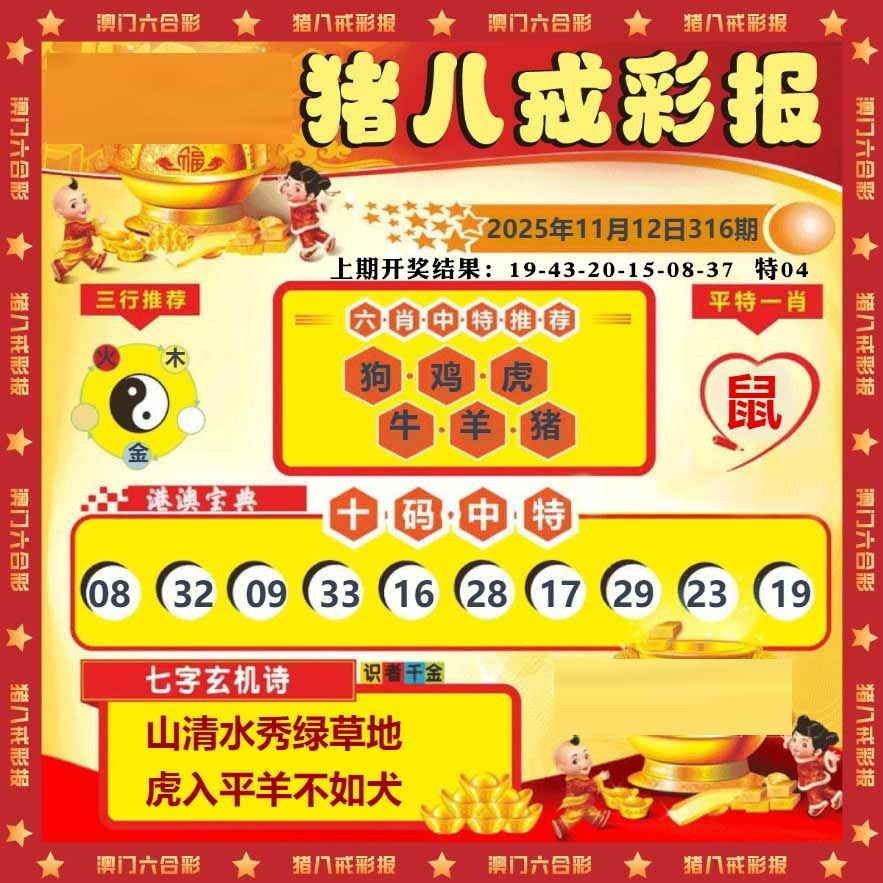 316期猪八戒彩报[图]