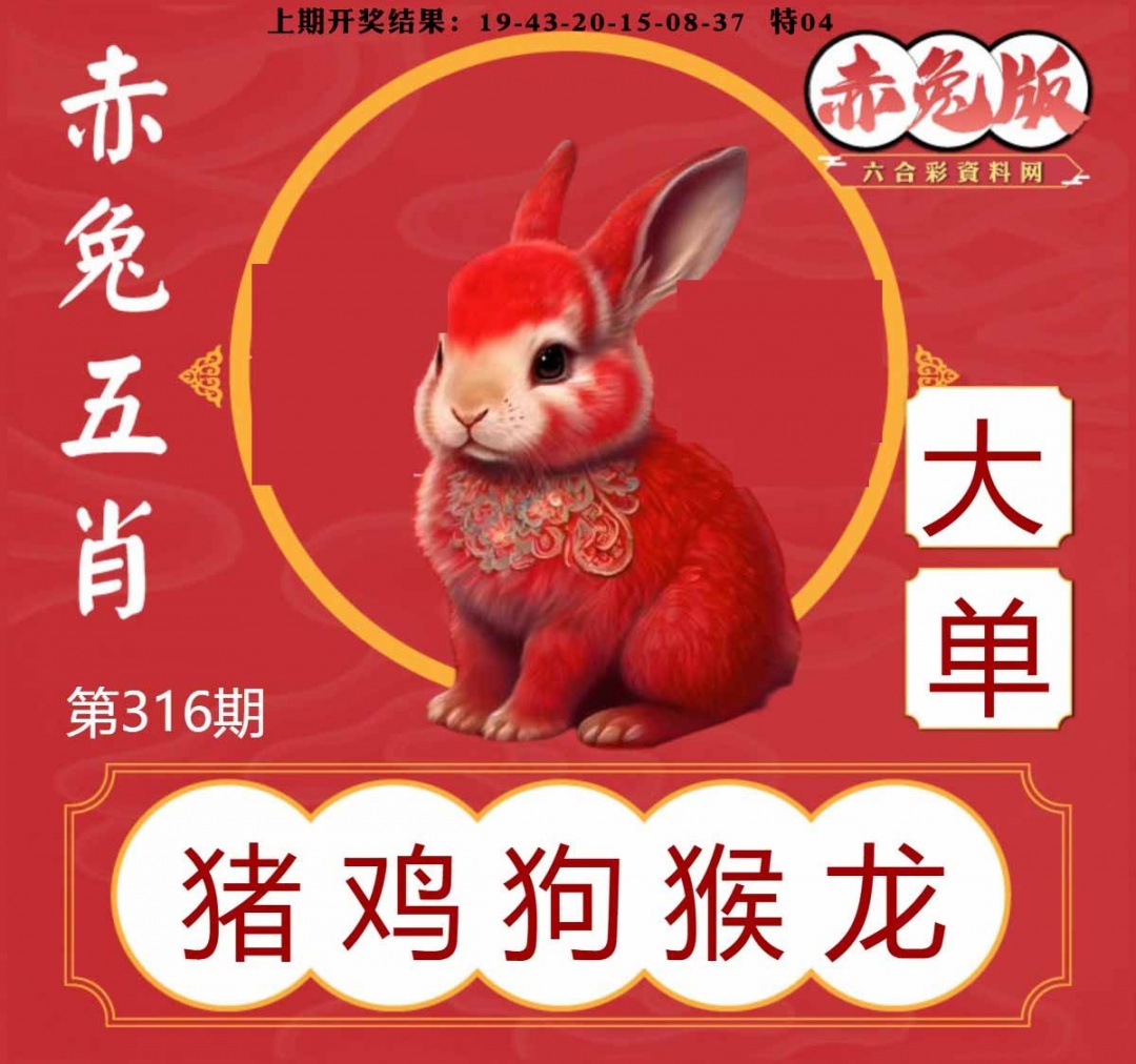 316期赤兔五肖[图]