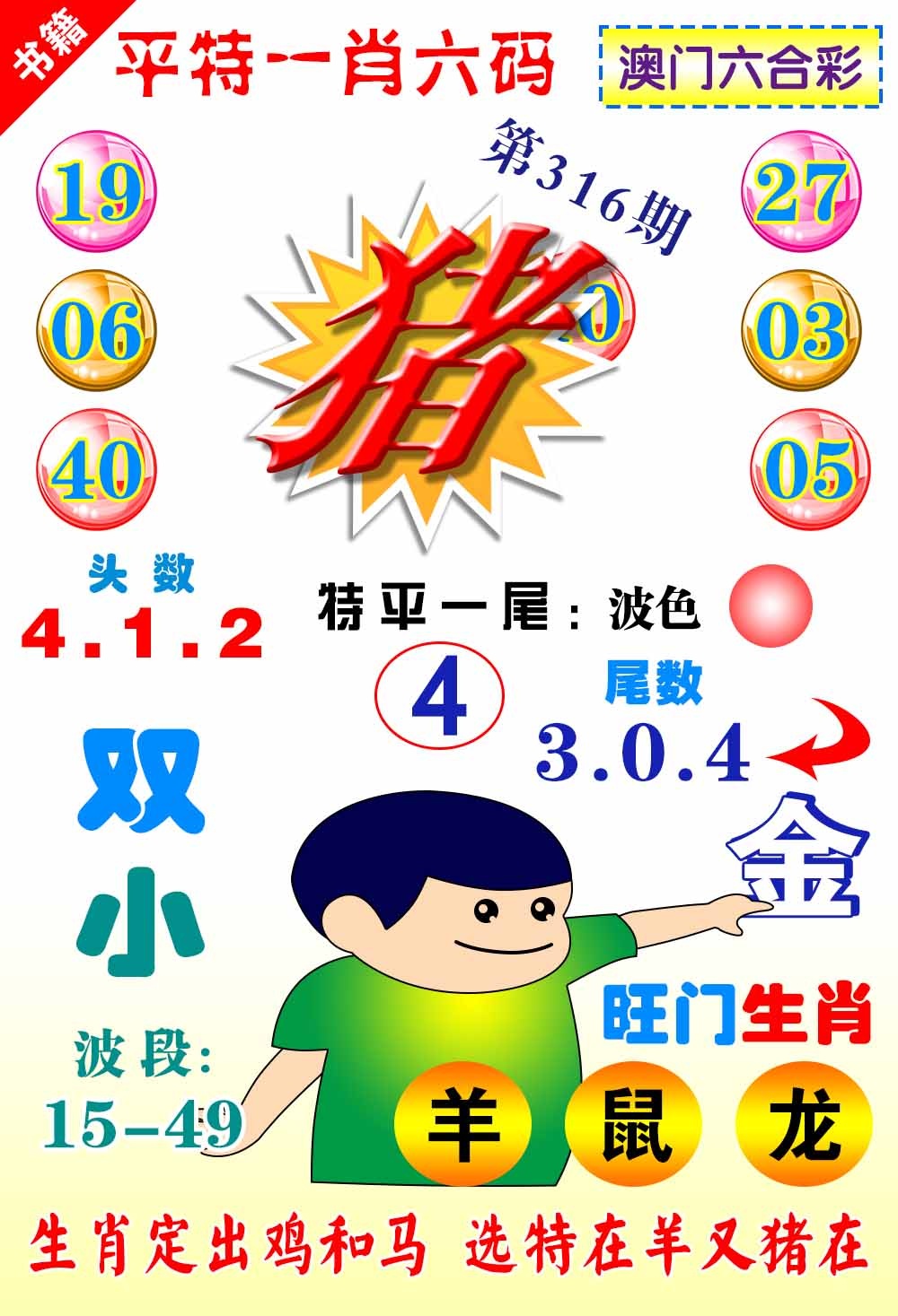 316期澳门一肖六码[图]